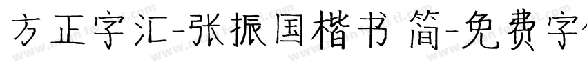 方正字汇-张振国楷书 简字体转换